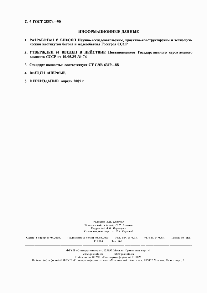 Страница 7 ГОСТ 28574-90