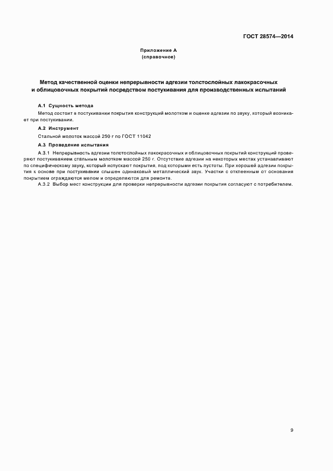 Страница 12 ГОСТ 28574-2014