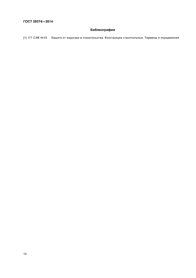 Страница 13 ГОСТ 28574-2014