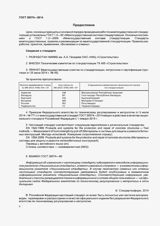 Страница 2 ГОСТ 28574-2014