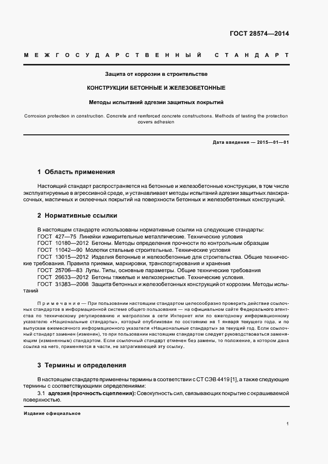 Страница 4 ГОСТ 28574-2014