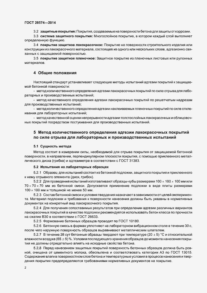 Страница 5 ГОСТ 28574-2014