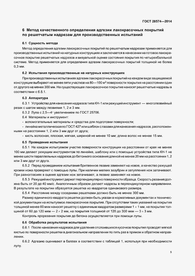 Страница 8 ГОСТ 28574-2014