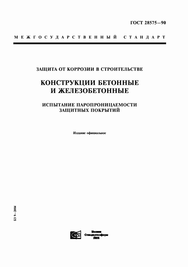 Страница 1 ГОСТ 28575-90