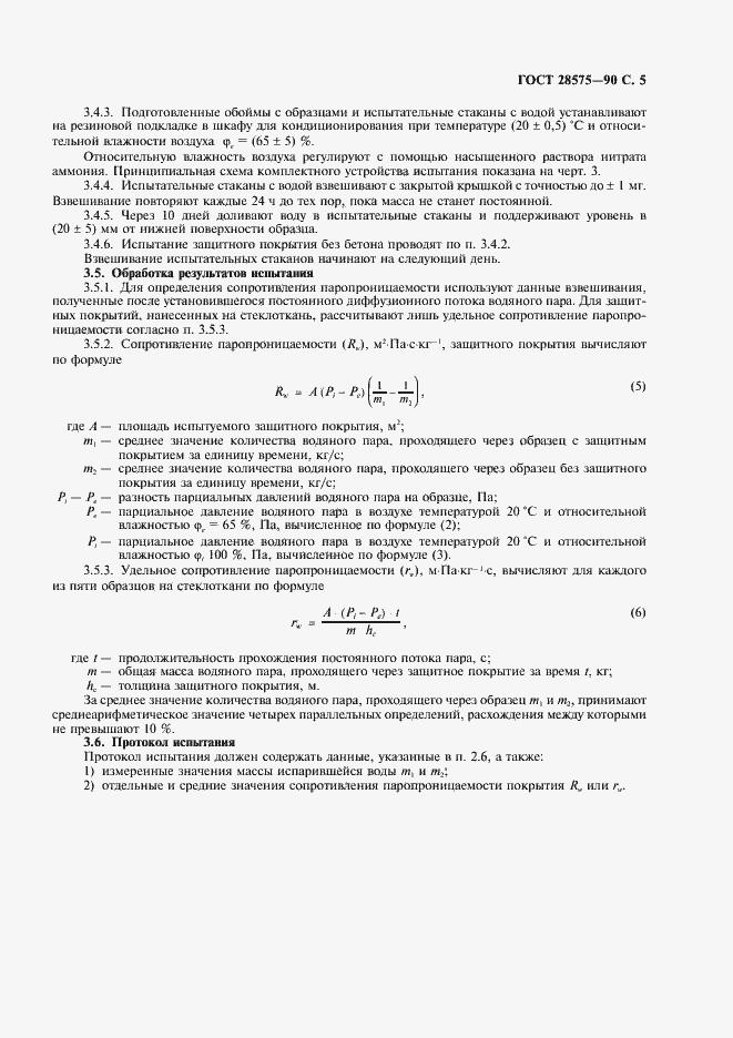 Страница 6 ГОСТ 28575-90