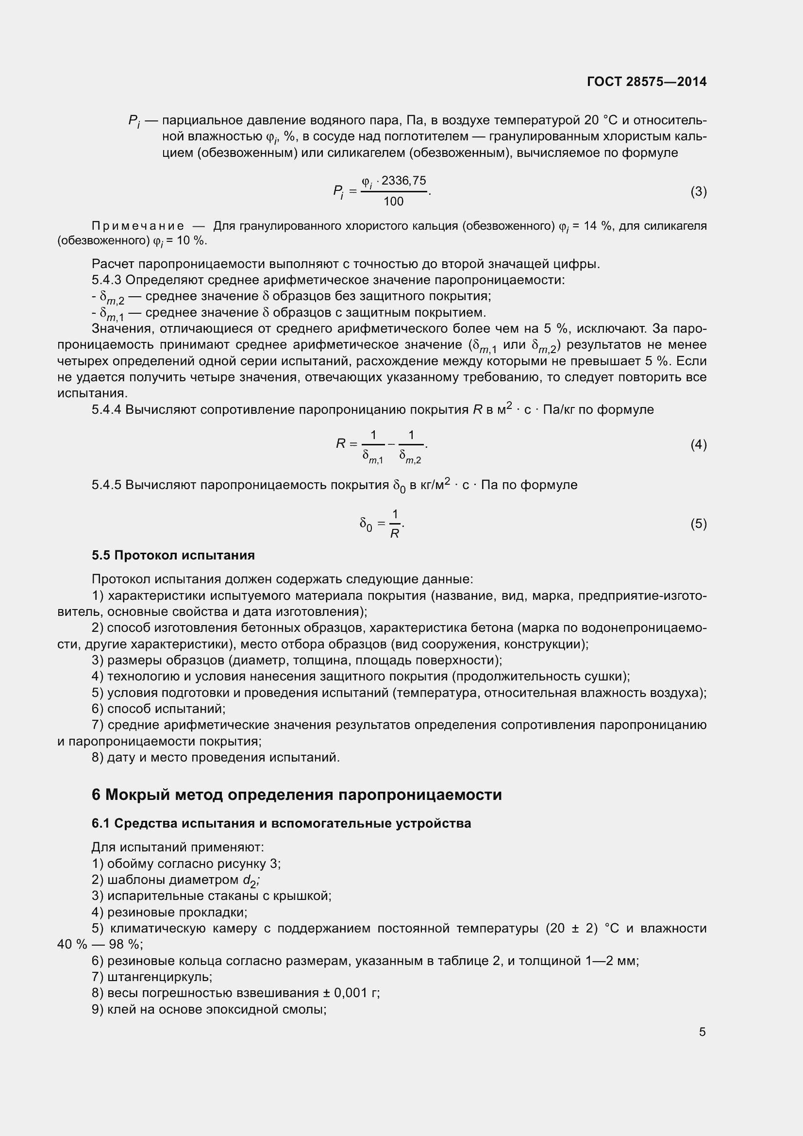 Страница 10 ГОСТ 28575-2014