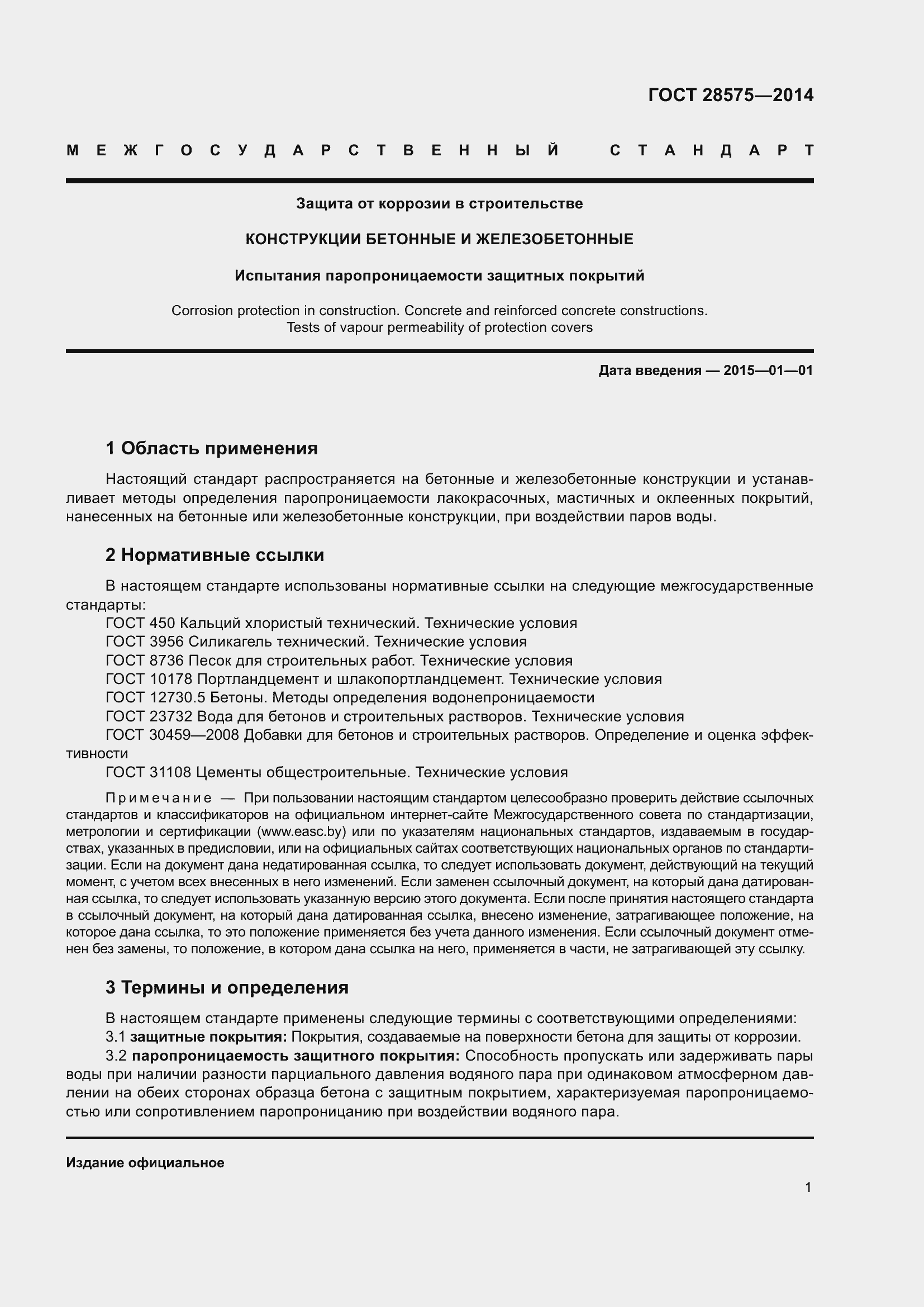 Страница 6 ГОСТ 28575-2014