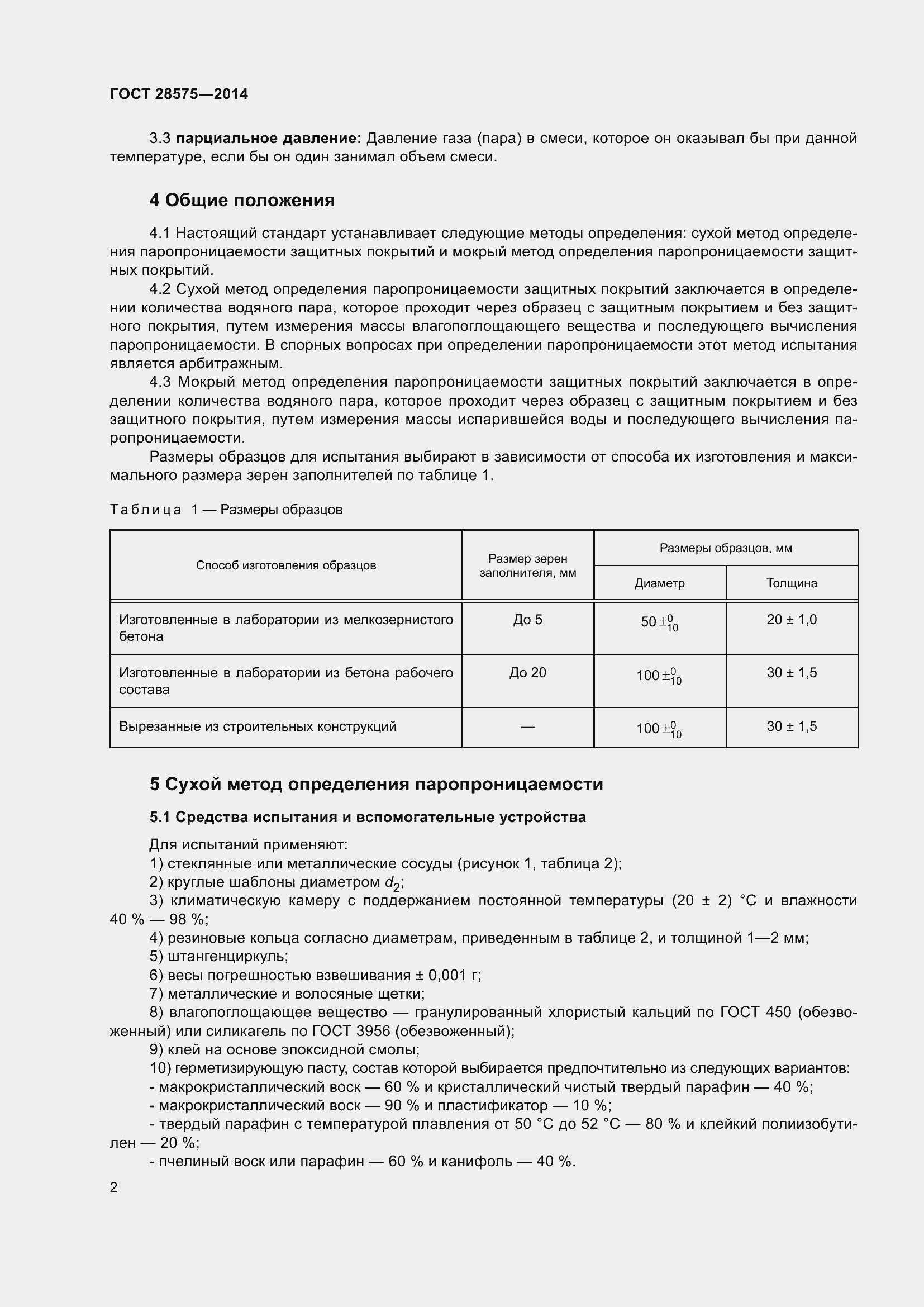 Страница 7 ГОСТ 28575-2014