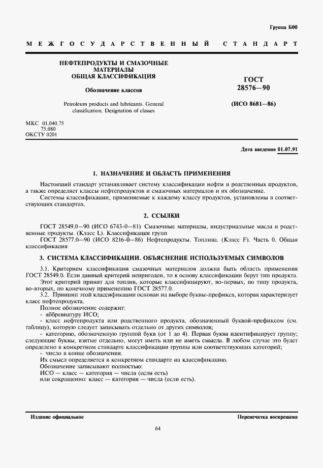 Страница 1 ГОСТ 28576-90