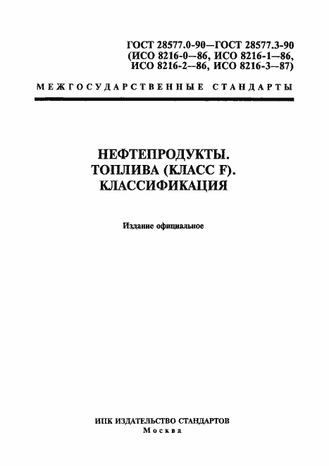 Страница 1 ГОСТ 28577.0-90
