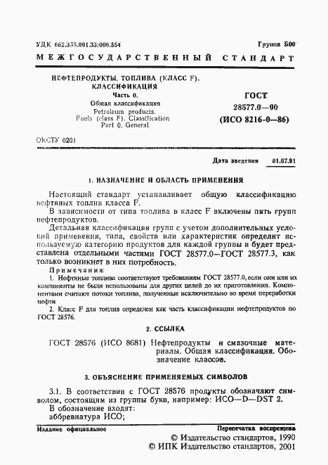 Страница 2 ГОСТ 28577.0-90