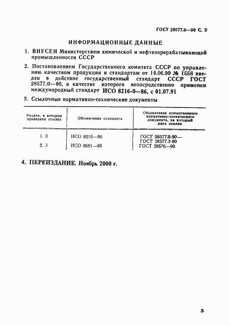 Страница 4 ГОСТ 28577.0-90