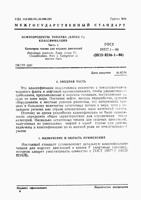 Страница 1 ГОСТ 28577.1-90