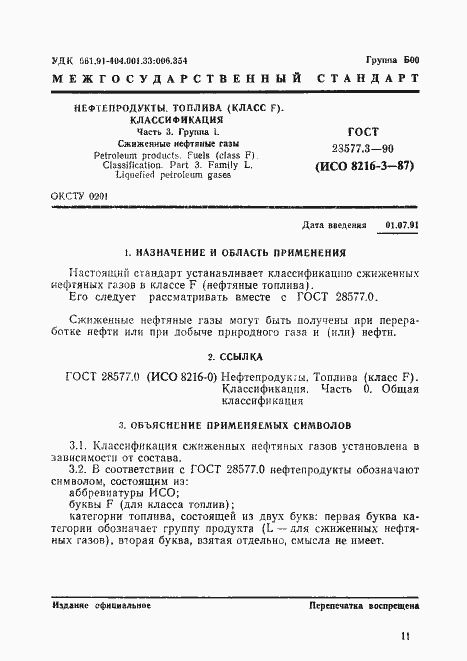 Страница 1 ГОСТ 28577.3-90