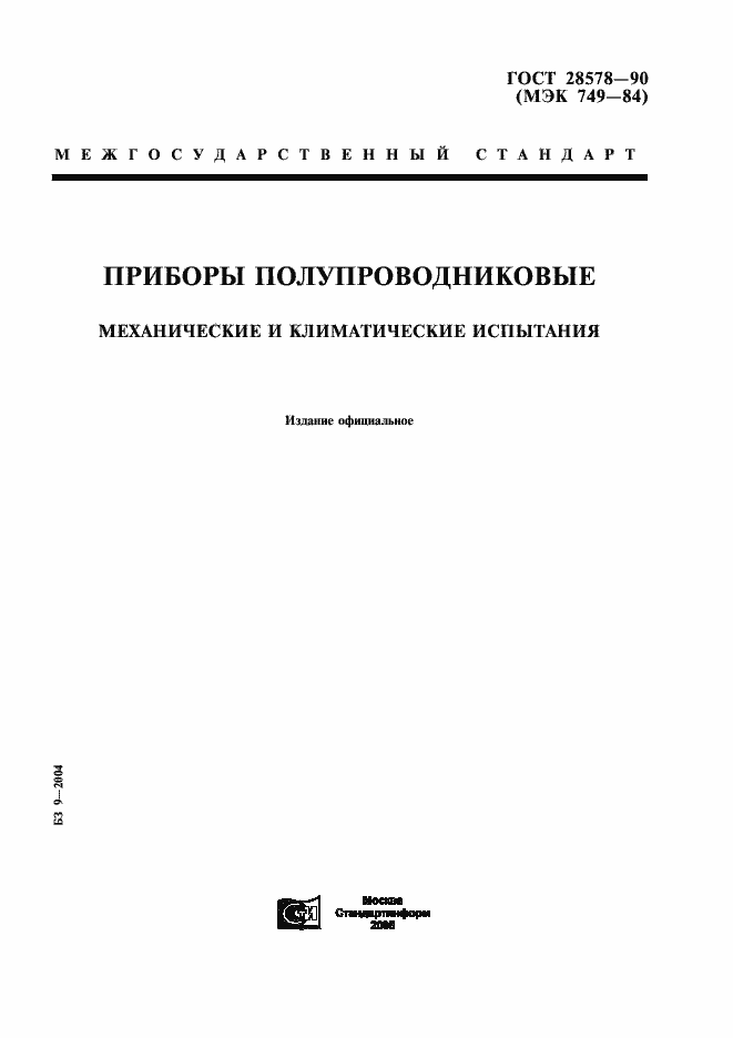 Страница 1 ГОСТ 28578-90