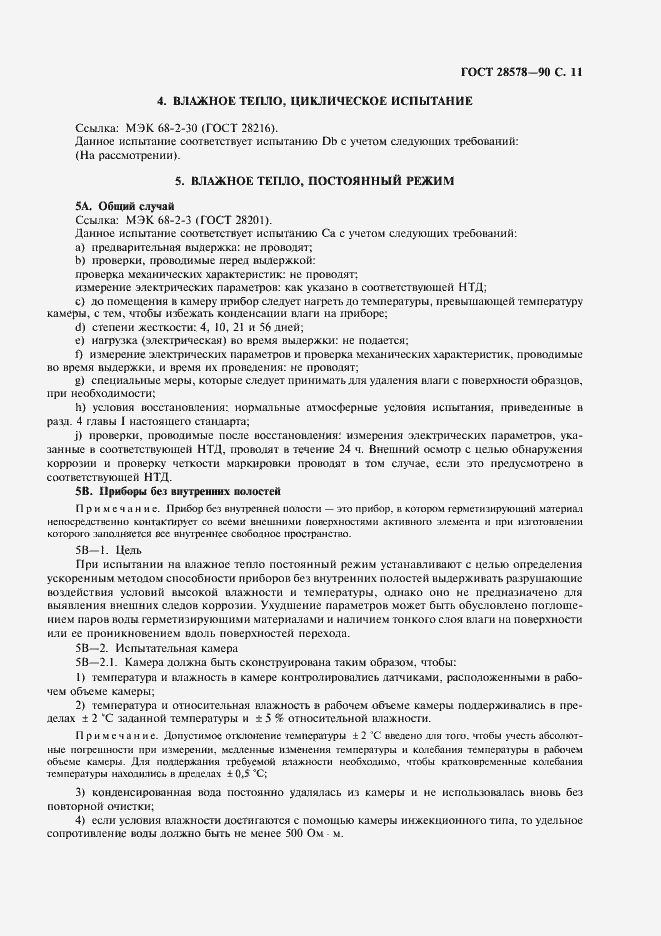 Страница 14 ГОСТ 28578-90