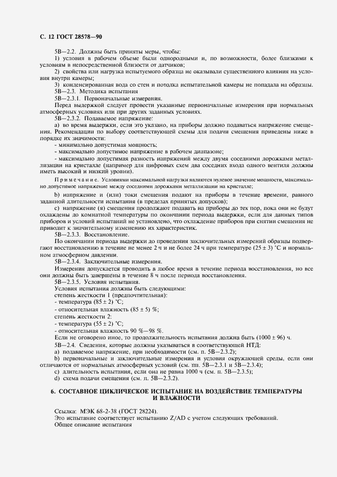 Страница 15 ГОСТ 28578-90