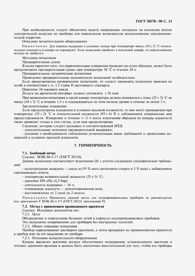 Страница 16 ГОСТ 28578-90