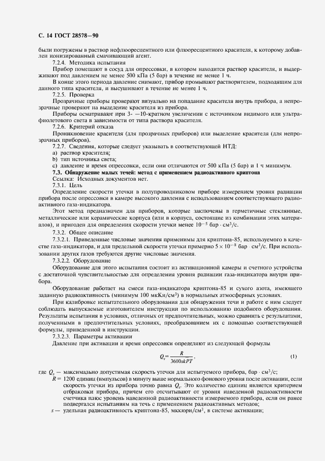 Страница 17 ГОСТ 28578-90