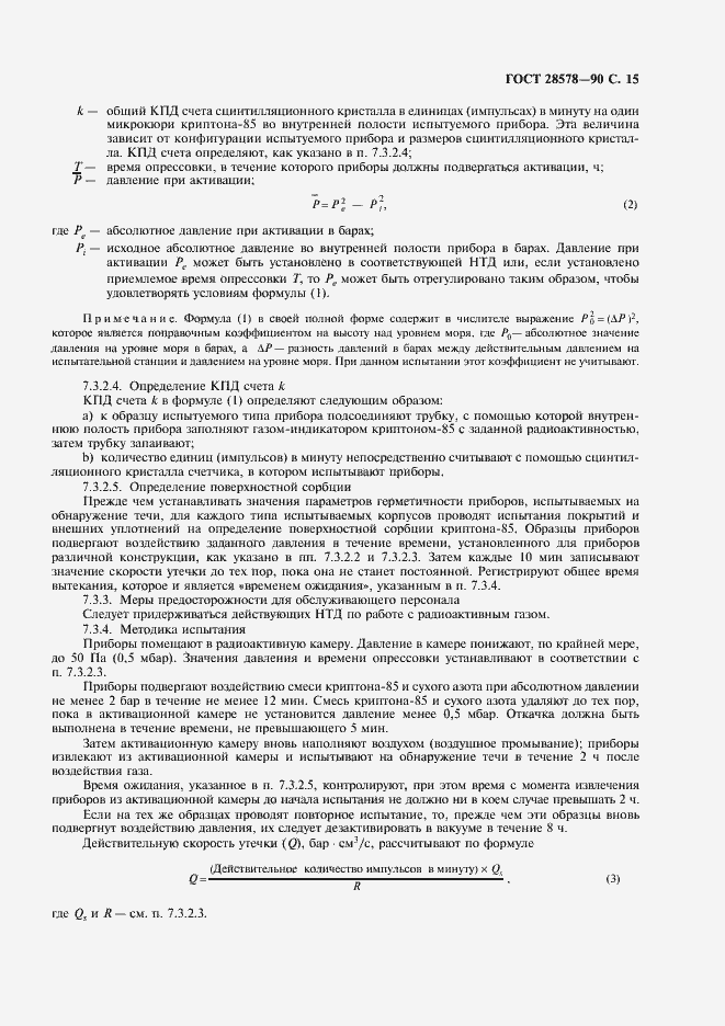 Страница 18 ГОСТ 28578-90