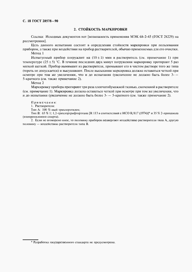 Страница 21 ГОСТ 28578-90