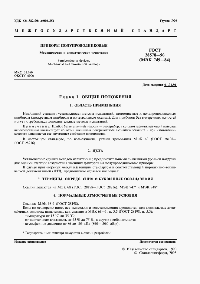 Страница 4 ГОСТ 28578-90