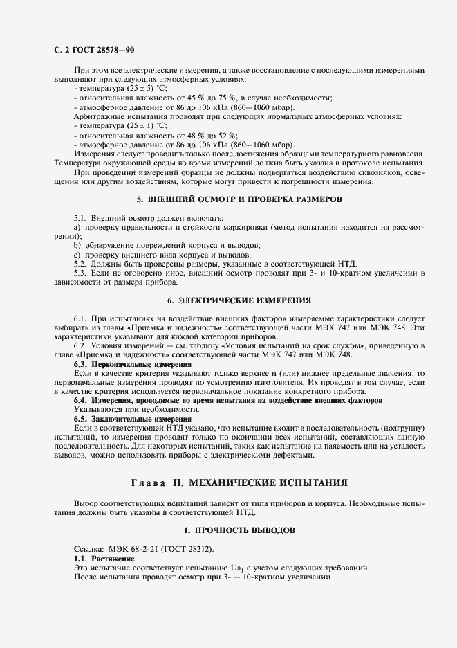 Страница 5 ГОСТ 28578-90