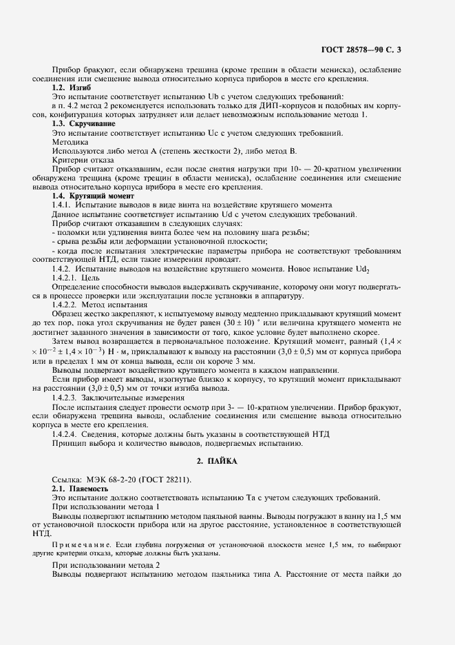 Страница 6 ГОСТ 28578-90