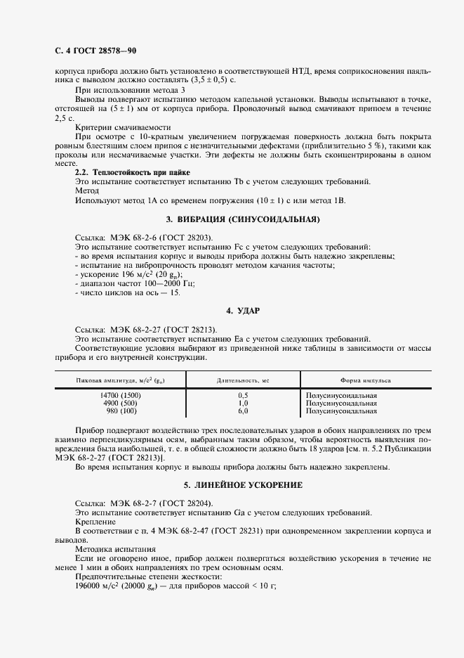 Страница 7 ГОСТ 28578-90