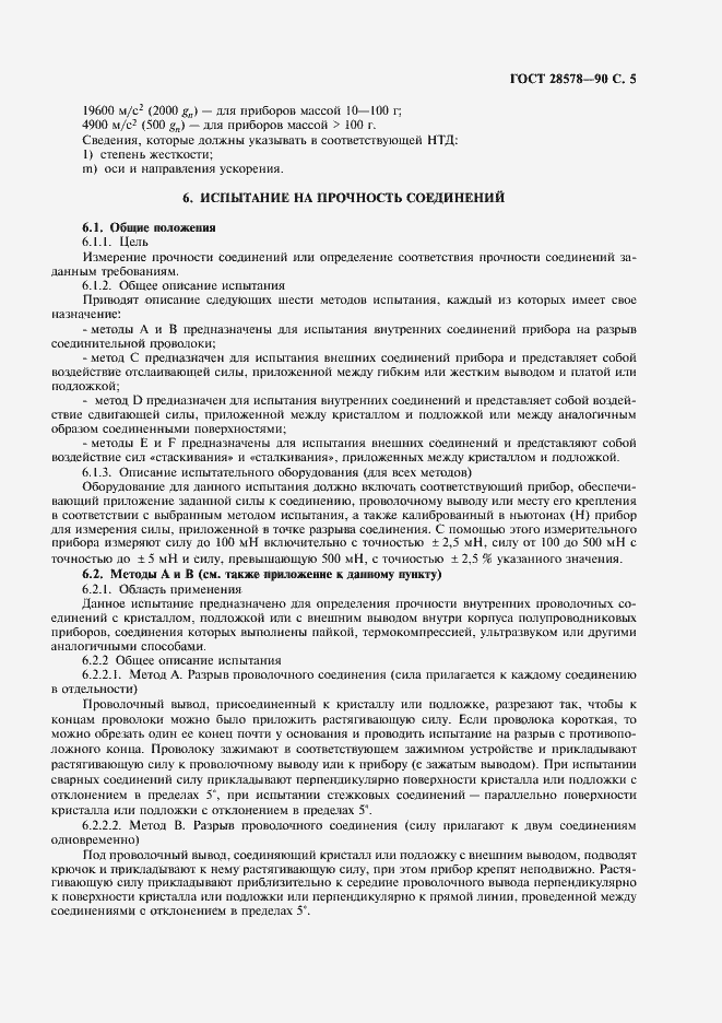 Страница 8 ГОСТ 28578-90