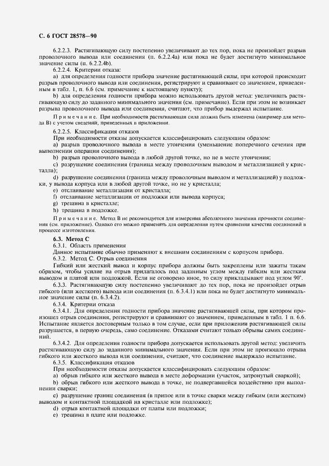 Страница 9 ГОСТ 28578-90