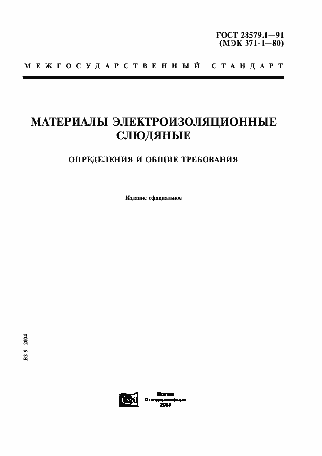 Страница 1 ГОСТ 28579.1-91