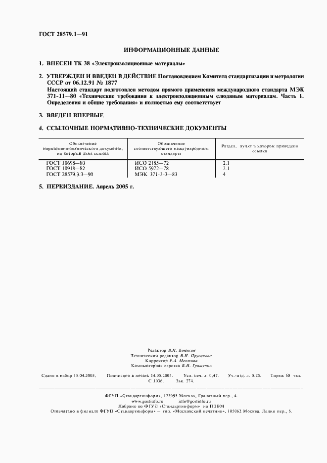 Страница 2 ГОСТ 28579.1-91