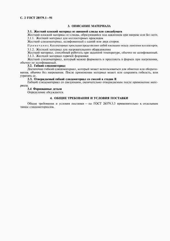 Страница 4 ГОСТ 28579.1-91