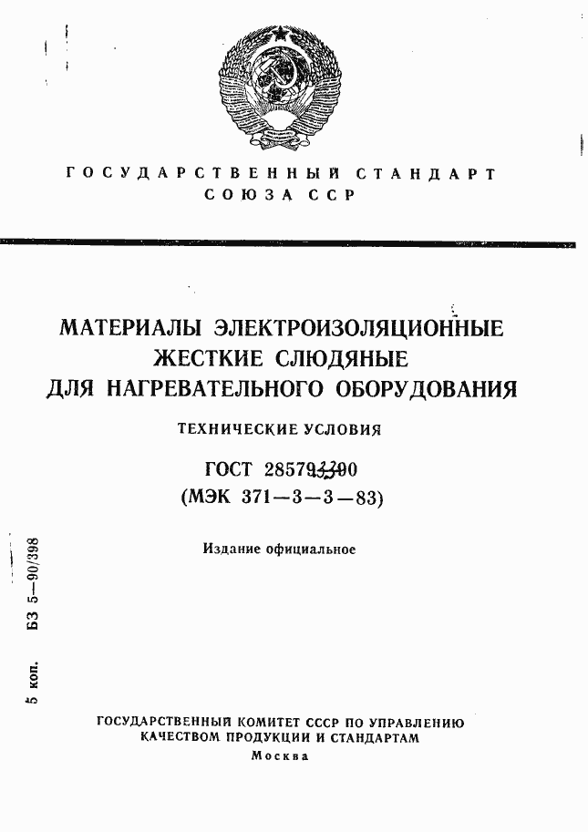 Страница 1 ГОСТ 28579.3.3-90