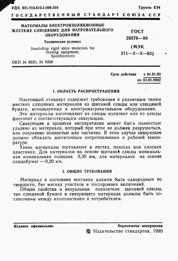 Страница 3 ГОСТ 28579.3.3-90