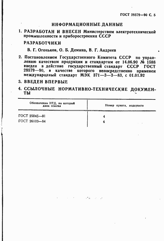 Страница 7 ГОСТ 28579.3.3-90