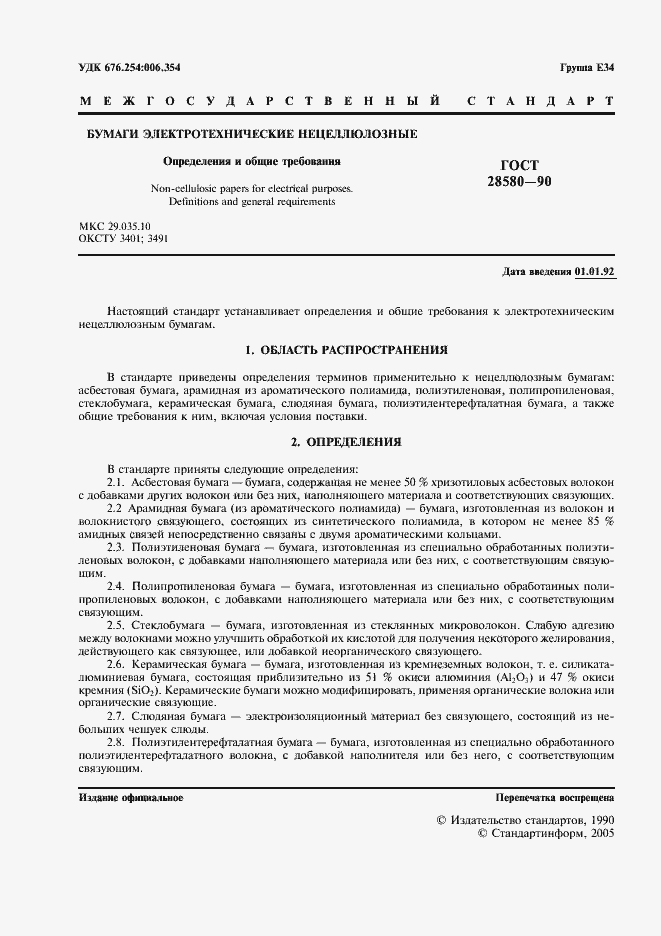 Страница 2 ГОСТ 28580-90