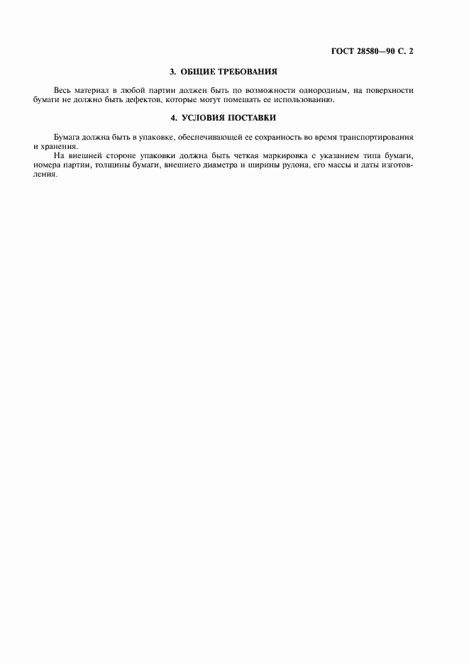 Страница 3 ГОСТ 28580-90