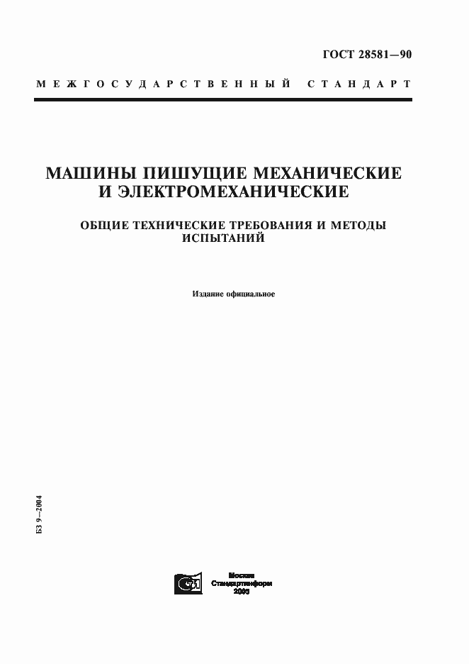 Страница 1 ГОСТ 28581-90