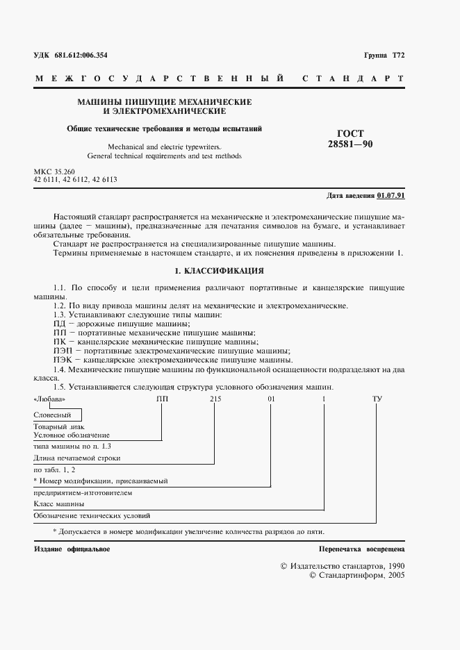 Страница 2 ГОСТ 28581-90