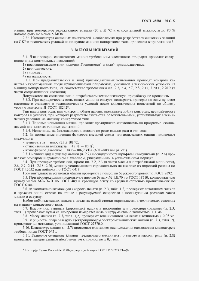 Страница 6 ГОСТ 28581-90