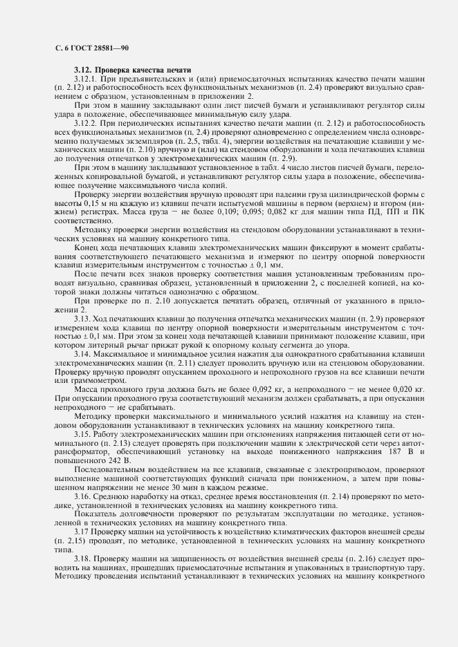 Страница 7 ГОСТ 28581-90