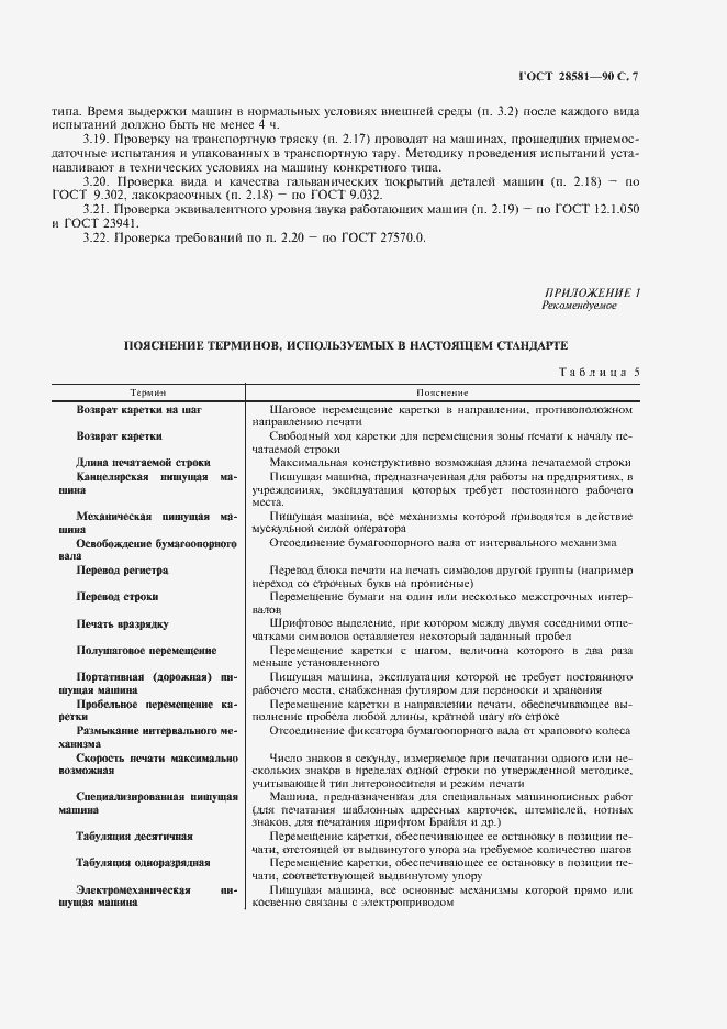 Страница 8 ГОСТ 28581-90