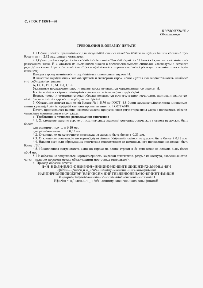 Страница 9 ГОСТ 28581-90