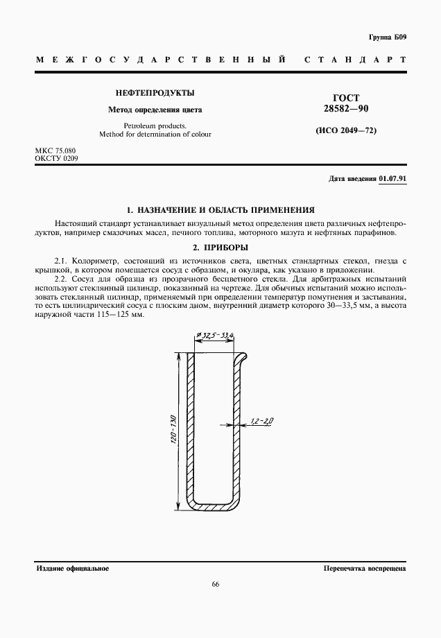 Страница 1 ГОСТ 28582-90