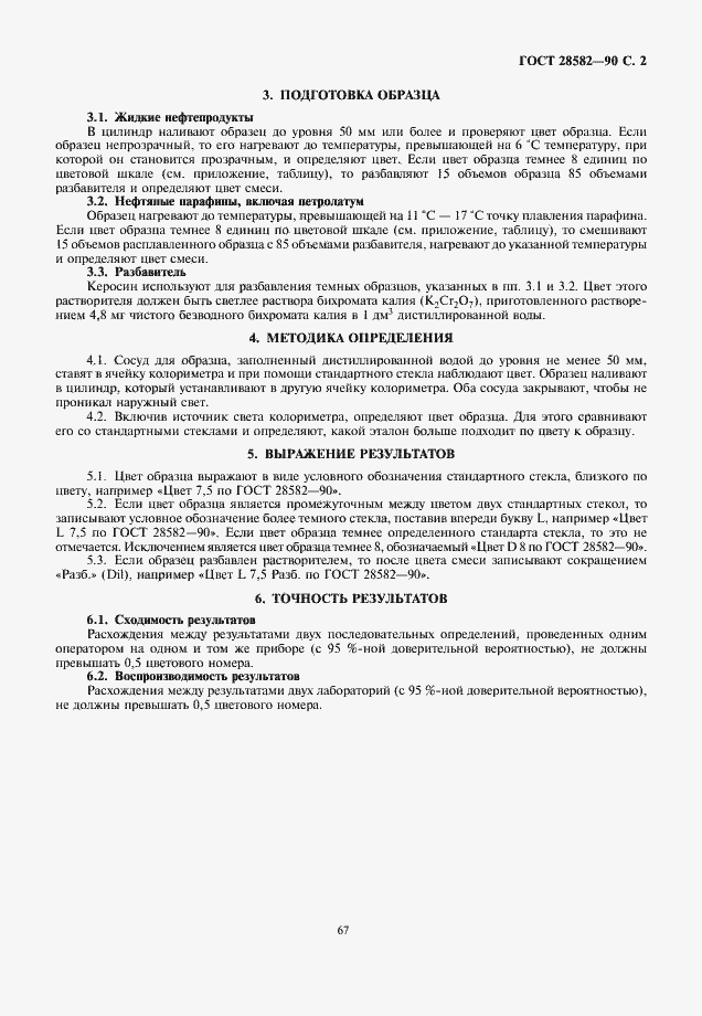Страница 2 ГОСТ 28582-90