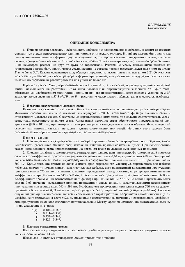 Страница 3 ГОСТ 28582-90