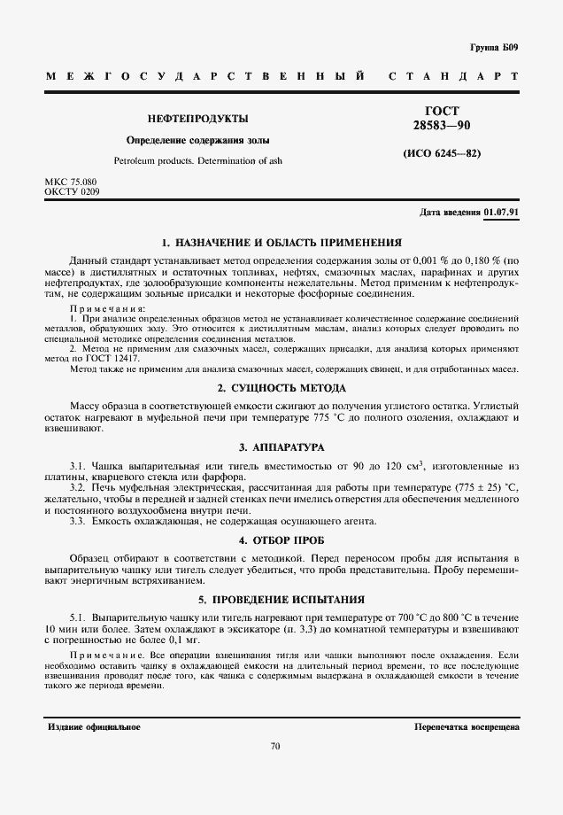 Страница 1 ГОСТ 28583-90