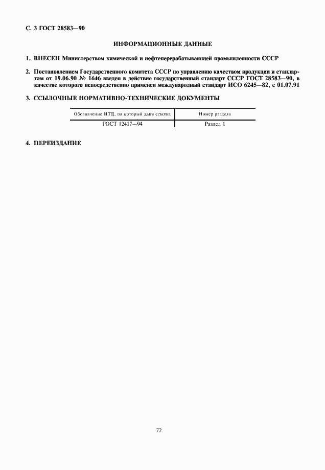 Страница 3 ГОСТ 28583-90